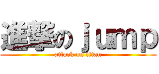 進撃のｊｕｍｐ (attack on titan)