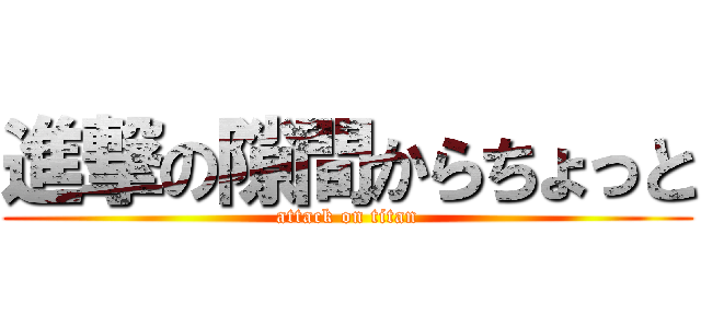 進撃の隙間からちょっと (attack on titan)