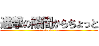 進撃の隙間からちょっと (attack on titan)