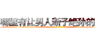 哪里有让男人断子绝孙的药买 (哪里有让男人断子绝孙的药买【电-186x2687x6963-Q278180069元-吉-药-业】我们做的是长期生意,靠的是老客户长期支持 http://sngk.net/Trpown
)