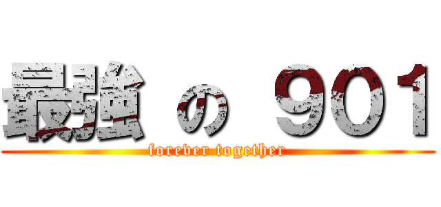 最強 の ９０１ (forever together)