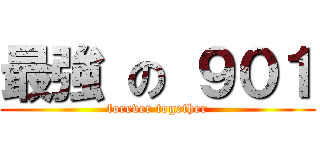 最強 の ９０１ (forever together)