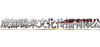 成都锦米文化传播有限公司 (影视传奇)