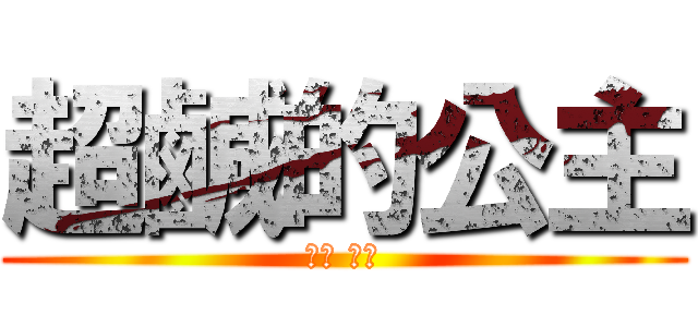 超鹹的公主 (鹹哪 鹹哪)