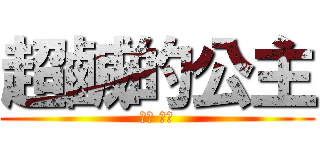 超鹹的公主 (鹹哪 鹹哪)