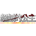 超鹹的公主 (鹹哪 鹹哪)