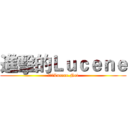進擊的Ｌｕｃｅｎｅ (進擊的Lucene.Net)