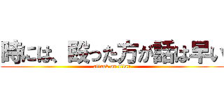 時には、殴った方が話は早い (attack on titan)
