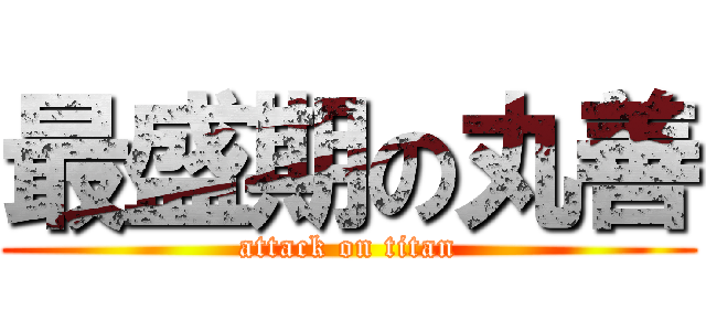 最盛期の丸善 (attack on titan)