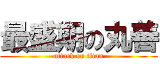 最盛期の丸善 (attack on titan)