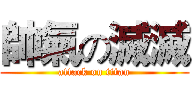 帥氣の滅滅 (attack on titan)
