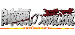 帥氣の滅滅 (attack on titan)