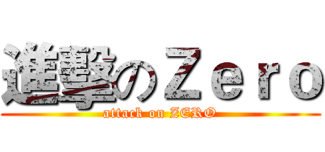 進擊のＺｅｒｏ (attack on ZERO)