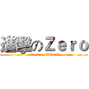 進擊のＺｅｒｏ (attack on ZERO)