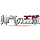 帅气の五班 (forever love FIVE)