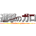進撃のガロ (attack on garo)