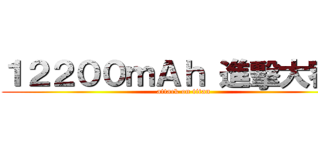 １２２００ｍＡｈ 進擊大容量 (attack on titan)