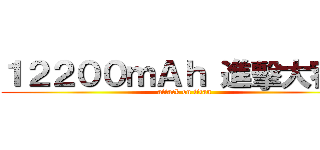 １２２００ｍＡｈ 進擊大容量 (attack on titan)