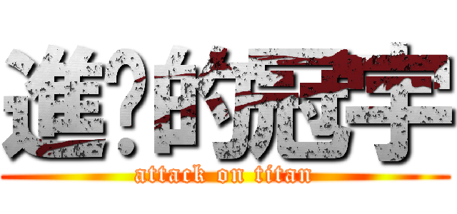 進擊的冠宇 (attack on titan)