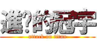 進擊的冠宇 (attack on titan)