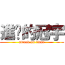 進擊的冠宇 (attack on titan)