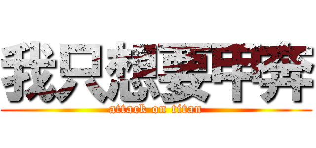 我只想要甲奔 (attack on titan)