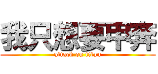 我只想要甲奔 (attack on titan)