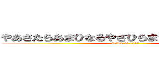 やあさたらあまひなるやさひらまさはあやまさらかな (attack on titan)