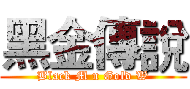 黑金傳說 (Black M n Gold W)