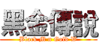 黑金傳說 (Black M n Gold W)