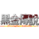 黑金傳說 (Black M n Gold W)