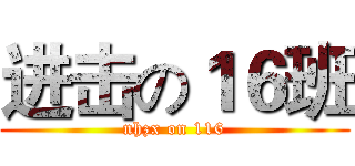 进击の１６班 (nhzx on 116)