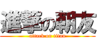 進撃の朝友 (attack on titan)