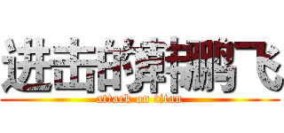 进击的韩鹏飞 (attack on titan)