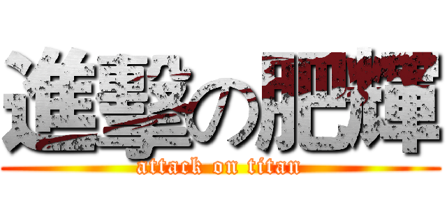 進擊の肥輝 (attack on titan)