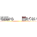 布団から    出たくない ()