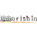 进击のｒｉｓｈｉｎ (attack on rishin)