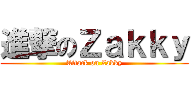 進撃のＺａｋｋｙ (Attack on Zakky)
