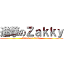 進撃のＺａｋｋｙ (Attack on Zakky)