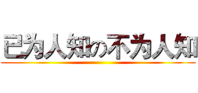 已为人知の不为人知 ()
