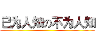 已为人知の不为人知 ()