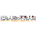 已为人知の不为人知 ()