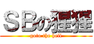 ＳＢの猩猩 (goto the hell)
