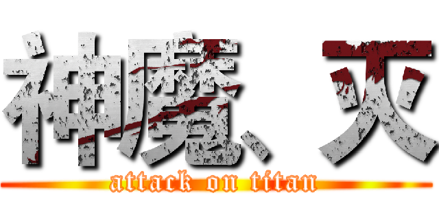 神魔、灭 (attack on titan)