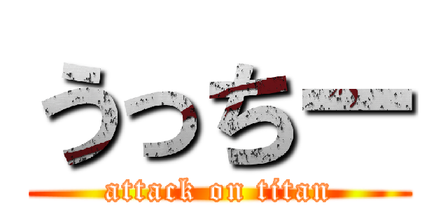 うっちー (attack on titan)