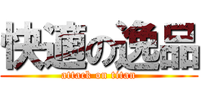 快適の逸品 (attack on titan)