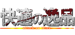 快適の逸品 (attack on titan)