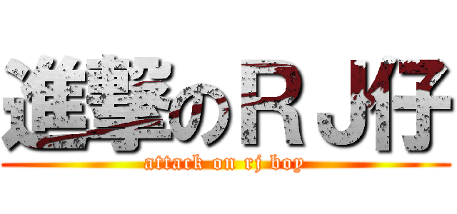 進撃のＲＪ仔 (attack on rj boy)