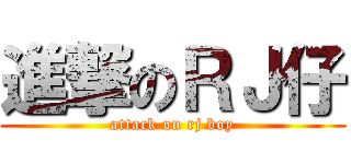 進撃のＲＪ仔 (attack on rj boy)