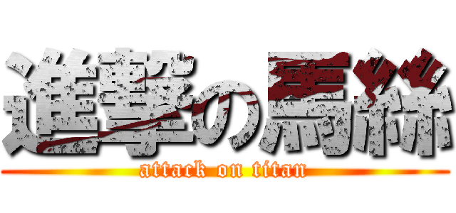 進撃の馬絲 (attack on titan)